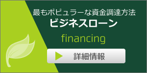 ビジネスローン