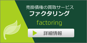 ファクタリング