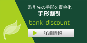 手形割引