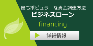 ビジネスローン