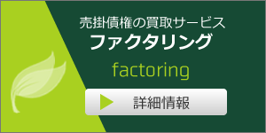ファクタリング