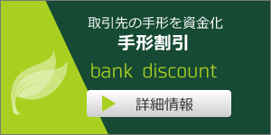 手形割引